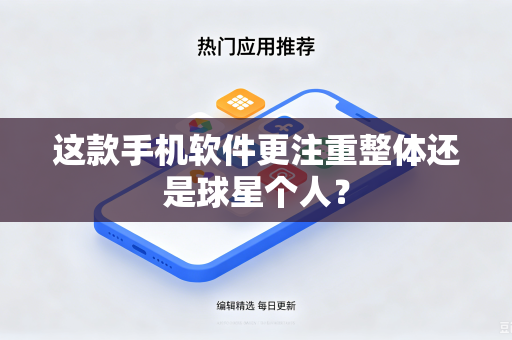 这款手机软件更注重整体还是球星个人？