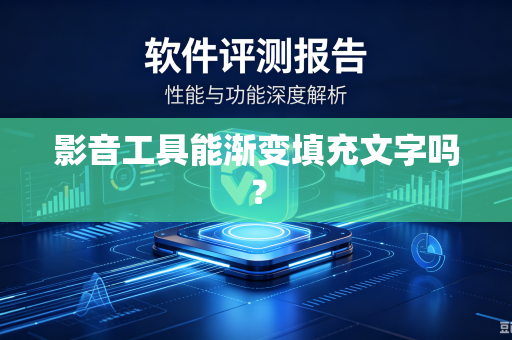 影音工具能渐变填充文字吗？