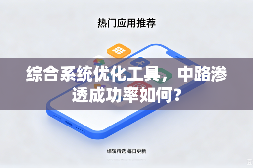 综合系统优化工具，中路渗透成功率如何？