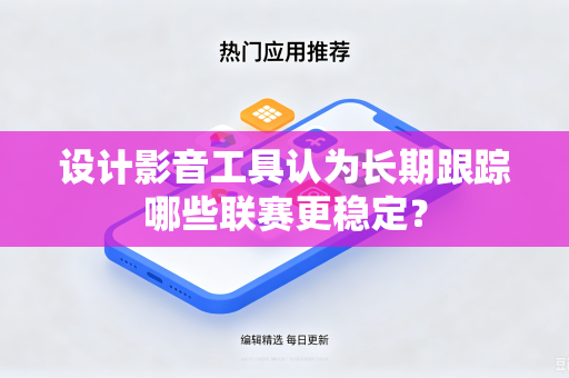 设计影音工具认为长期跟踪哪些联赛更稳定？