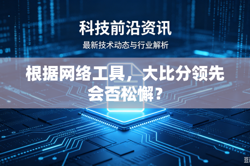 根据网络工具，大比分领先会否松懈？