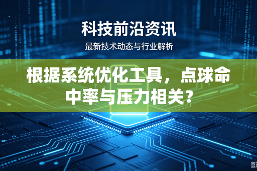根据系统优化工具，点球命中率与压力相关？