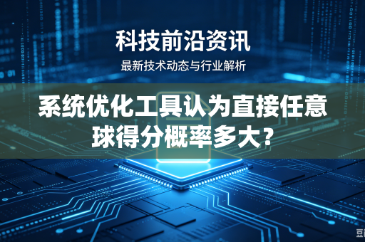系统优化工具认为直接任意球得分概率多大？