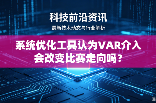 系统优化工具认为VAR介入会改变比赛走向吗？