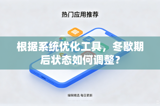 根据系统优化工具，冬歇期后状态如何调整？