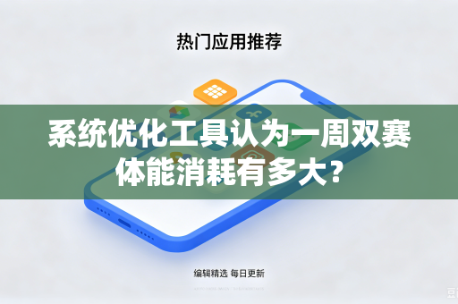 系统优化工具认为一周双赛体能消耗有多大？