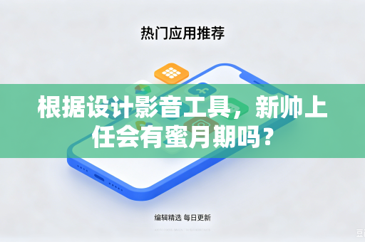根据设计影音工具，新帅上任会有蜜月期吗？