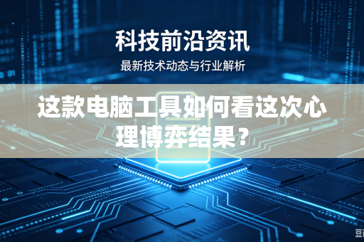 这款电脑工具如何看这次心理博弈结果？