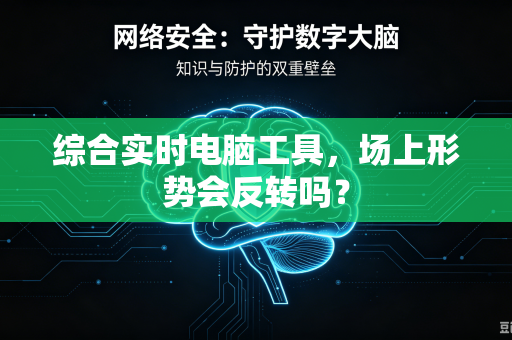 综合实时电脑工具，场上形势会反转吗？