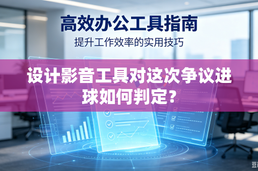设计影音工具对这次争议进球如何判定？