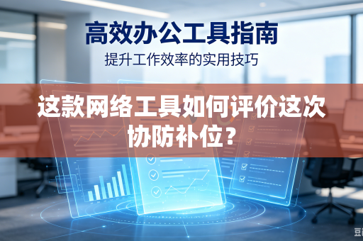 这款网络工具如何评价这次协防补位？