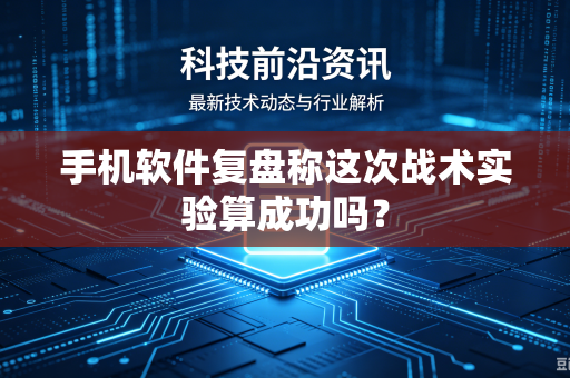 手机软件复盘称这次战术实验算成功吗？