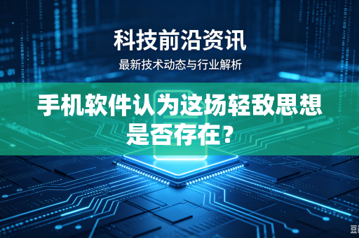 手机软件认为这场轻敌思想是否存在？