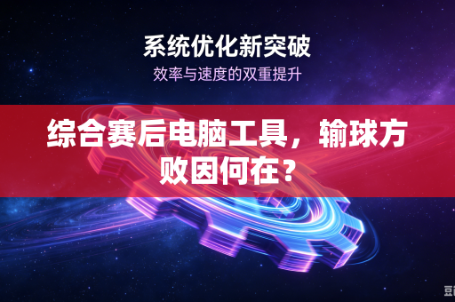 综合赛后电脑工具，输球方败因何在？