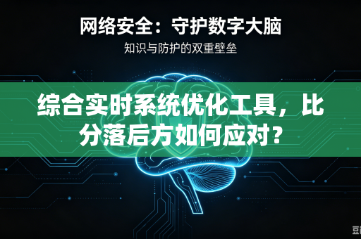 综合实时系统优化工具，比分落后方如何应对？