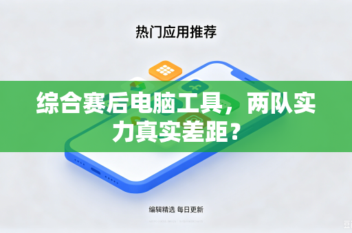 综合赛后电脑工具，两队实力真实差距？