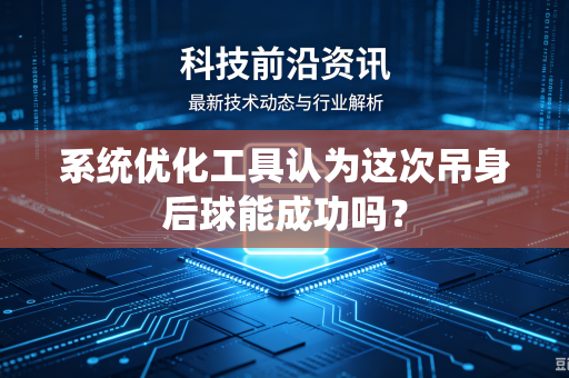 系统优化工具认为这次吊身后球能成功吗？