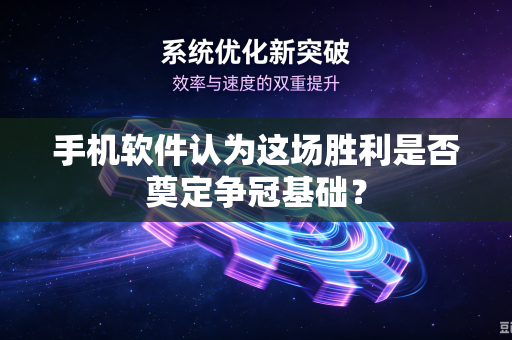 手机软件认为这场胜利是否奠定争冠基础？