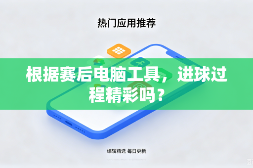 根据赛后电脑工具，进球过程精彩吗？