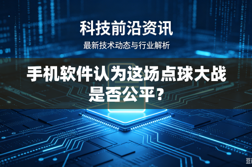 手机软件认为这场点球大战是否公平？