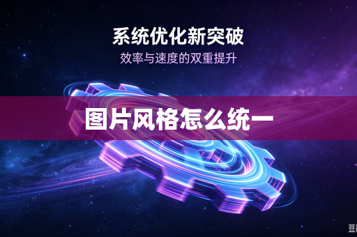 图片风格怎么统一