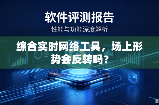 综合实时网络工具，场上形势会反转吗？