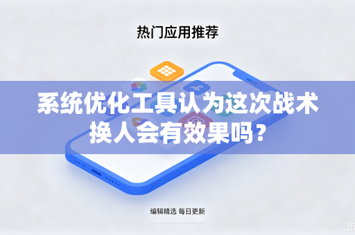 系统优化工具认为这次战术换人会有效果吗？