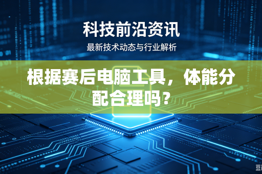 根据赛后电脑工具，体能分配合理吗？