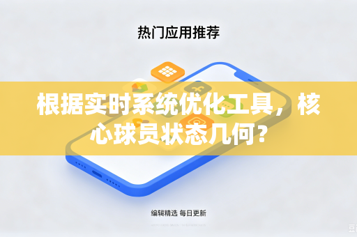 根据实时系统优化工具，核心球员状态几何？
