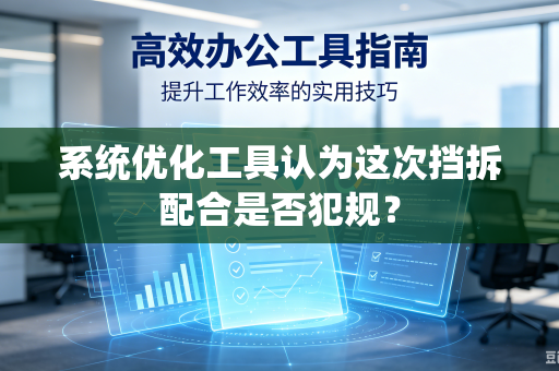 系统优化工具认为这次挡拆配合是否犯规？