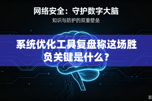 系统优化工具复盘称这场胜负关键是什么？