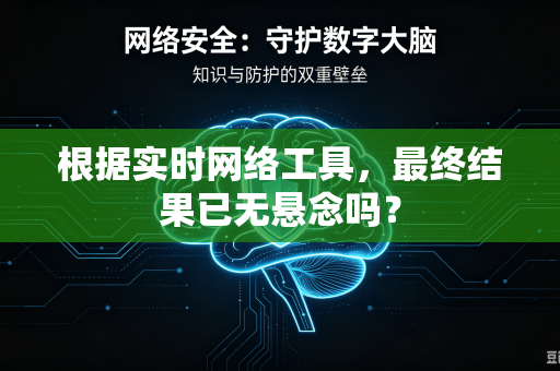 根据实时网络工具，最终结果已无悬念吗？