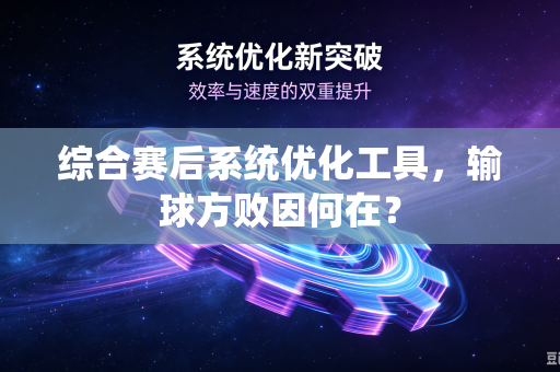 综合赛后系统优化工具，输球方败因何在？