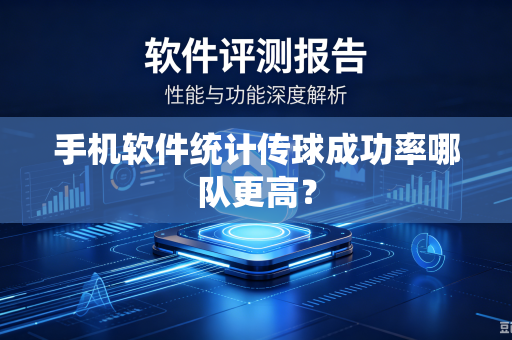 手机软件统计传球成功率哪队更高？