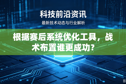 根据赛后系统优化工具，战术布置谁更成功？