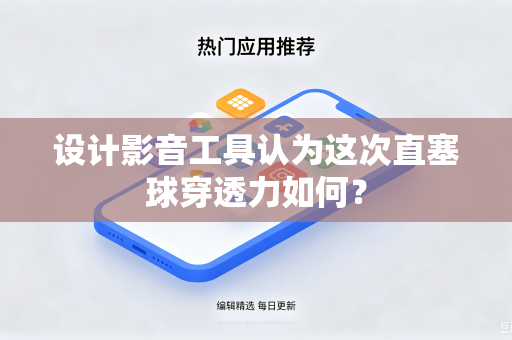 设计影音工具认为这次直塞球穿透力如何？