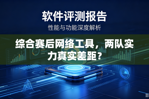综合赛后网络工具，两队实力真实差距？