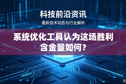系统优化工具认为这场胜利含金量如何？
