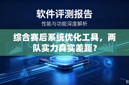 综合赛后系统优化工具，两队实力真实差距？
