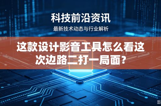 这款设计影音工具怎么看这次边路二打一局面？