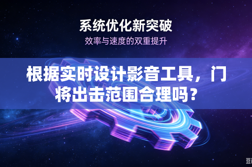 根据实时设计影音工具，门将出击范围合理吗？