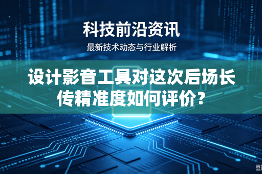 设计影音工具对这次后场长传精准度如何评价？
