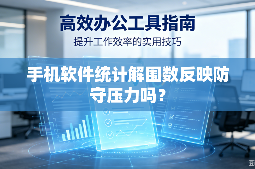 手机软件统计解围数反映防守压力吗？