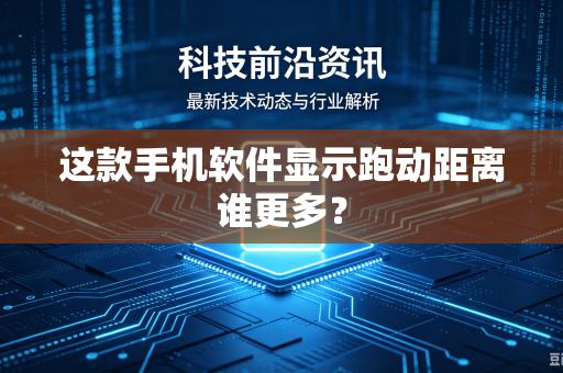 这款手机软件显示跑动距离谁更多？
