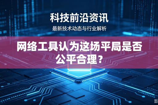网络工具认为这场平局是否公平合理？
