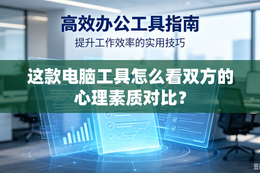 这款电脑工具怎么看双方的心理素质对比？