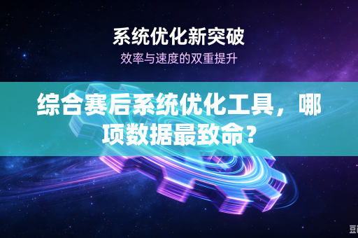 综合赛后系统优化工具，哪项数据最致命？
