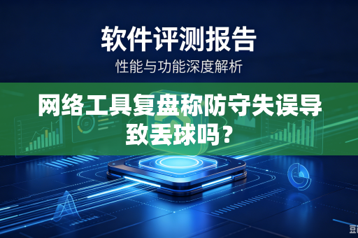 网络工具复盘称防守失误导致丢球吗？