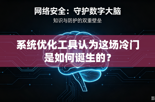 系统优化工具认为这场冷门是如何诞生的？