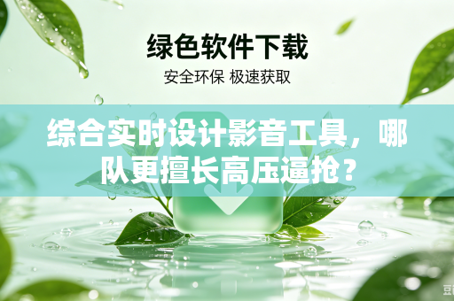 综合实时设计影音工具，哪队更擅长高压逼抢？